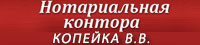 Частный нотариус КМНО Копейка В.В.