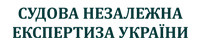 Судебная Независимая Экспертиза Украины